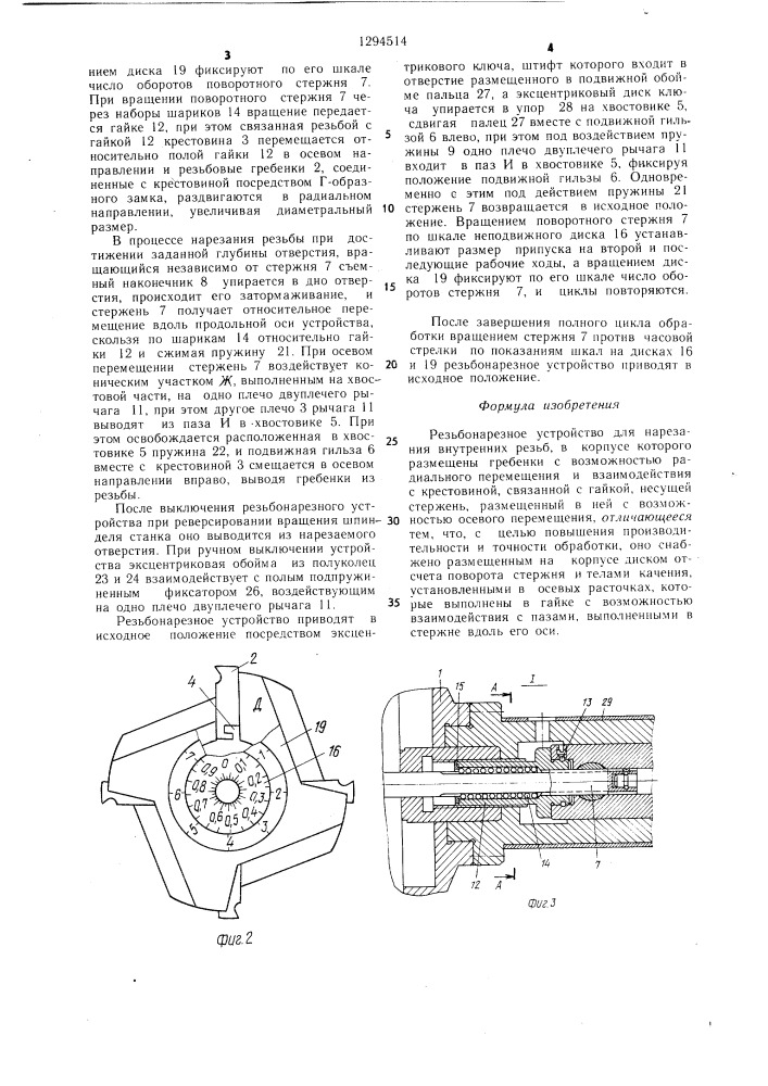 Резьбонарезное устройство (патент 1294514)