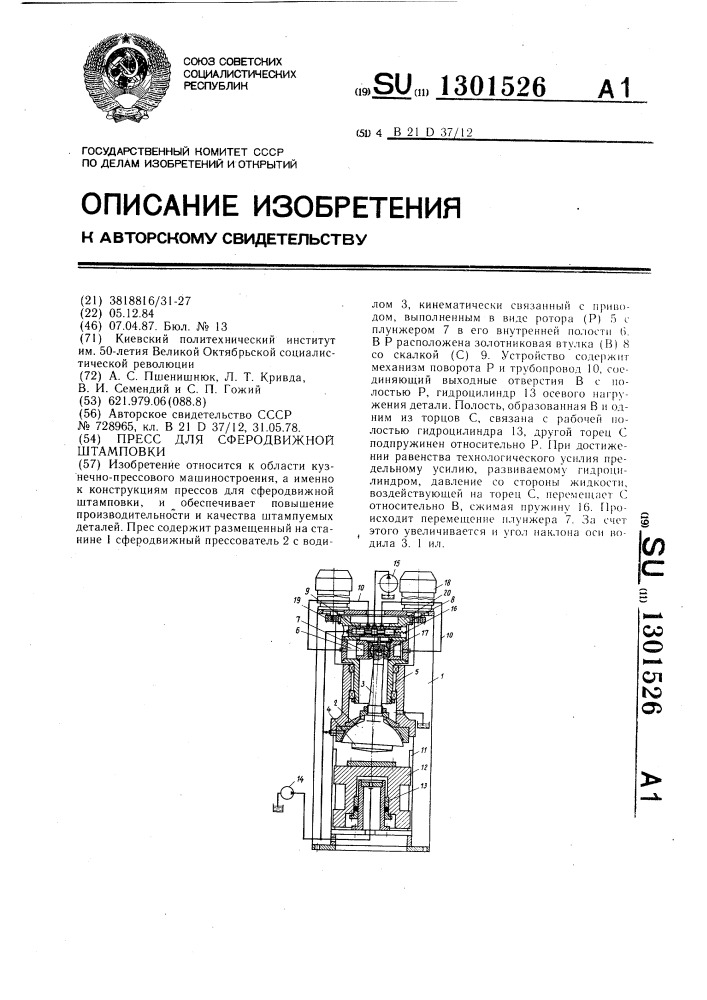 Пресс для сферодвижной штамповки (патент 1301526)