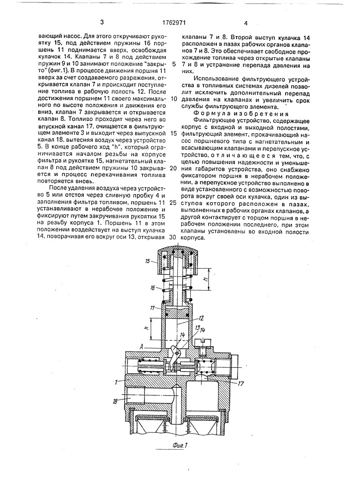 Фильтрующее устройство (патент 1762971)