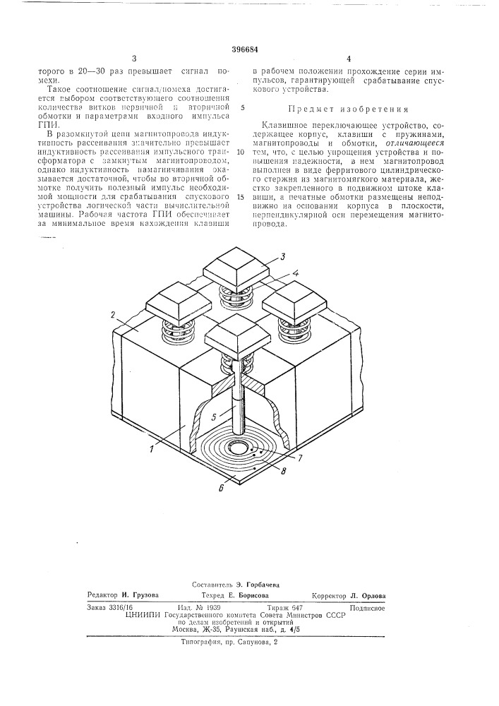 Клавишное переключающее устройство (патент 396684)