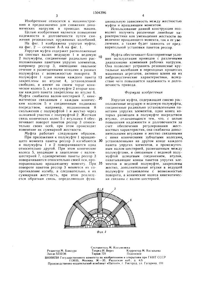Упругая муфта (патент 1504396)