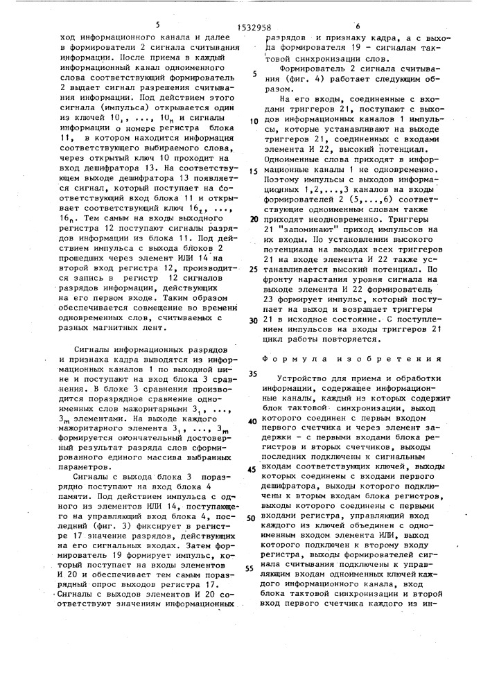 Устройство для приема и обработки информации (патент 1532958)