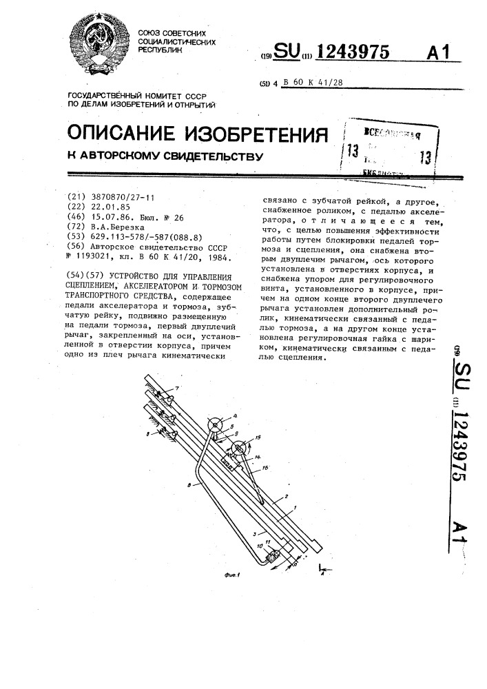 Устройство для управления сцеплением,акселератором и тормозом транспортного средства (патент 1243975)