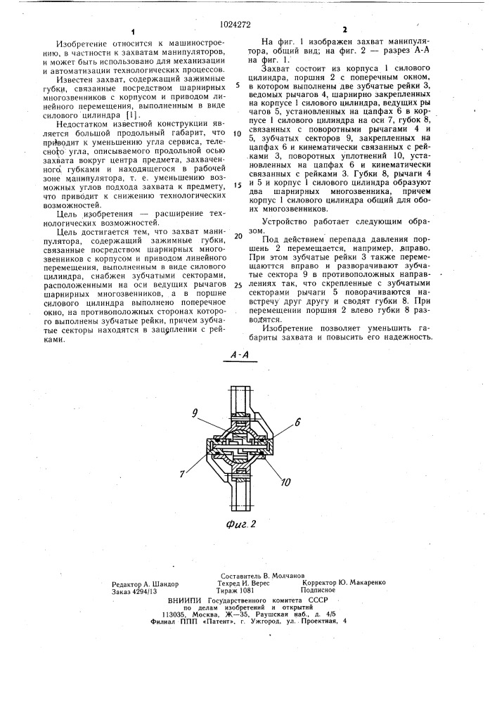 Захват манипулятора (патент 1024272)