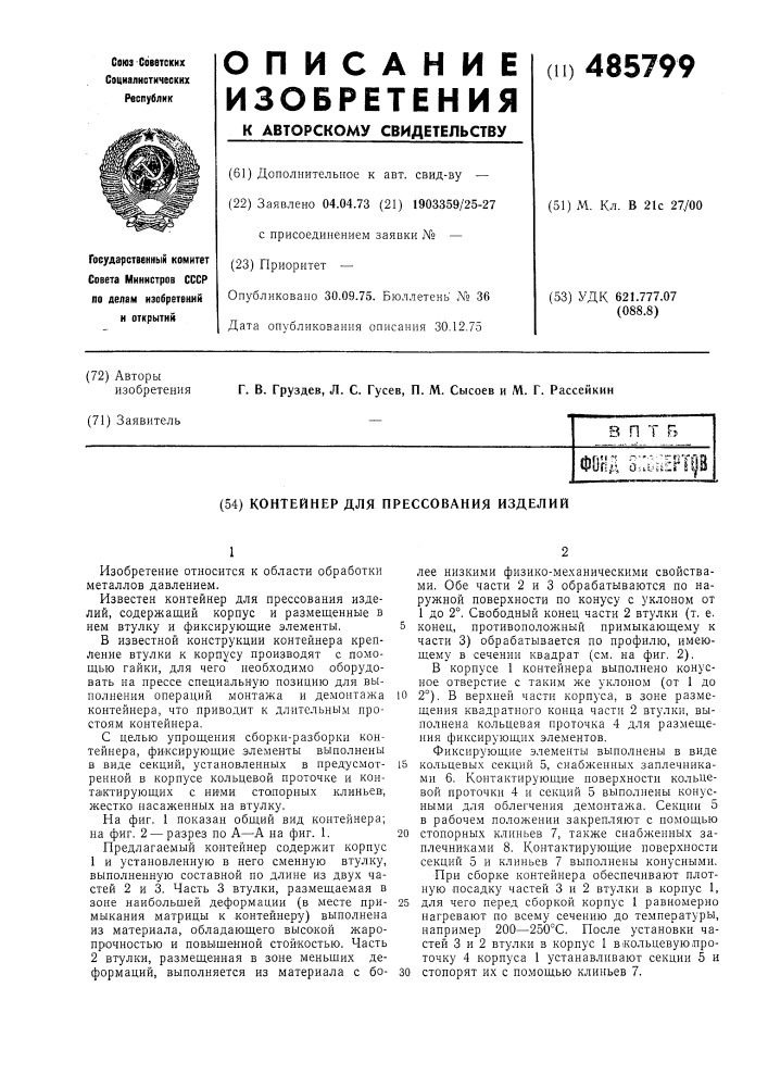 Контейнер для прессования изделий (патент 485799)