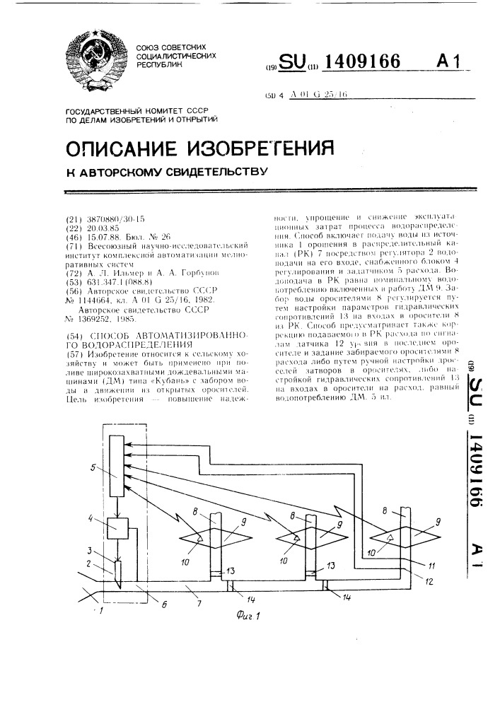 Способ автоматизированного водораспределения (патент 1409166)