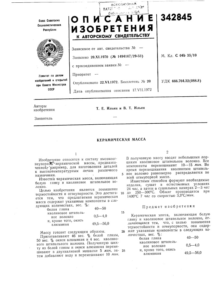 Керамическая масса (патент 342845)