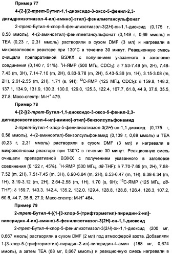 Неанилиновые производные изотиазол-3(2н)-он-1,1-диоксидов как модуляторы печеночных х-рецепторов (патент 2415135)