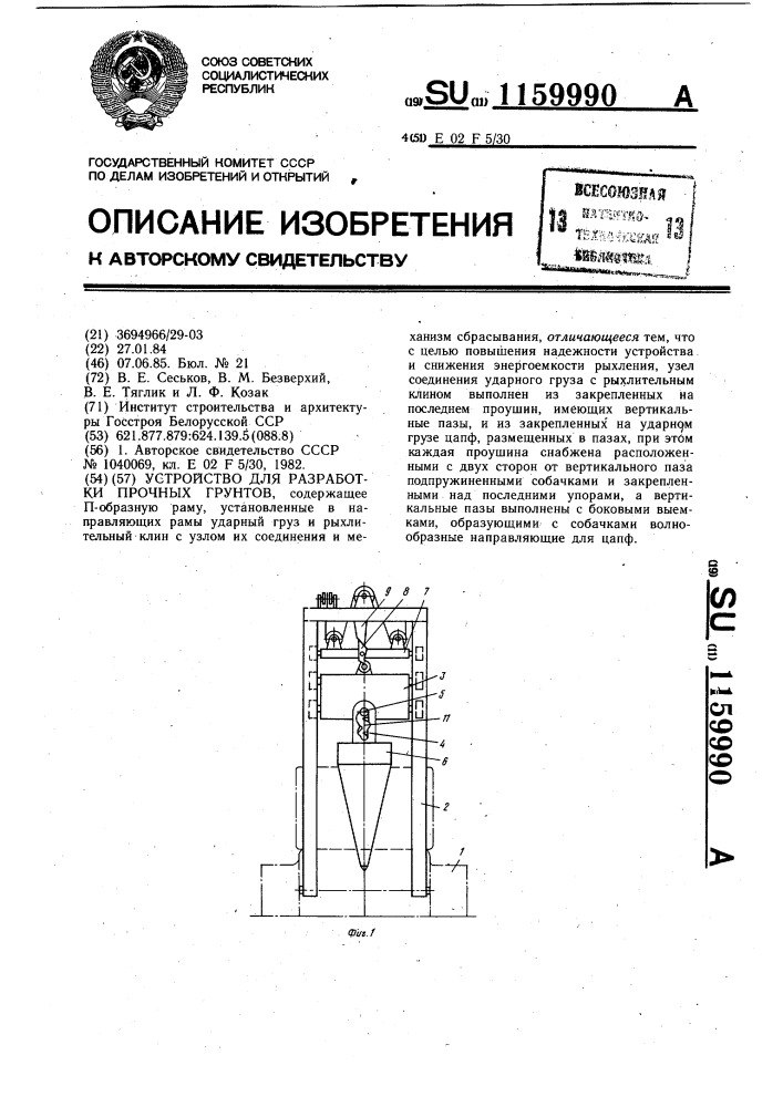 Устройство для разработки прочных грунтов (патент 1159990)