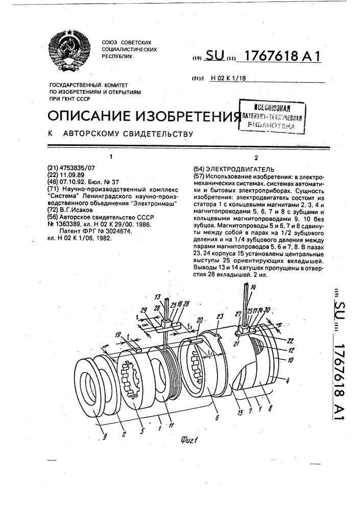 Электродвигатель (патент 1767618)