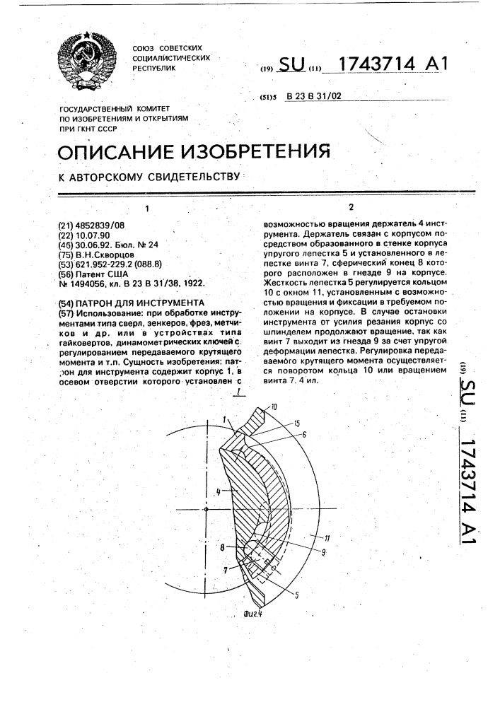 Патрон для инструмента (патент 1743714)