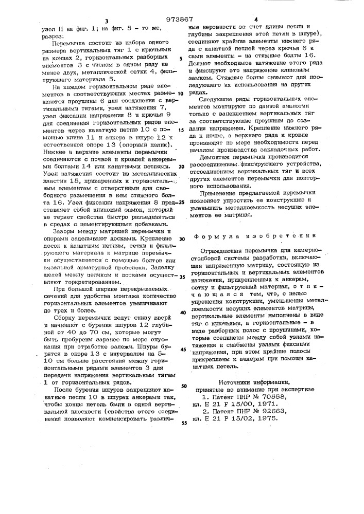 Ограждающая перемычка для камерностолбовой системы разработки (патент 973867)