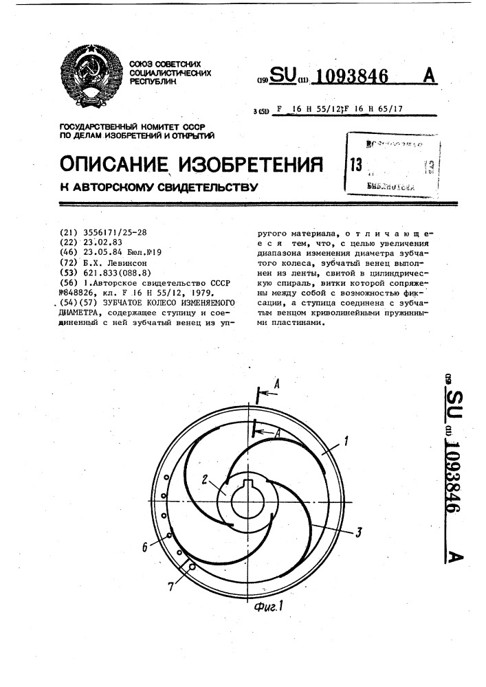 Зубчатое колесо изменяемого диаметра (патент 1093846)