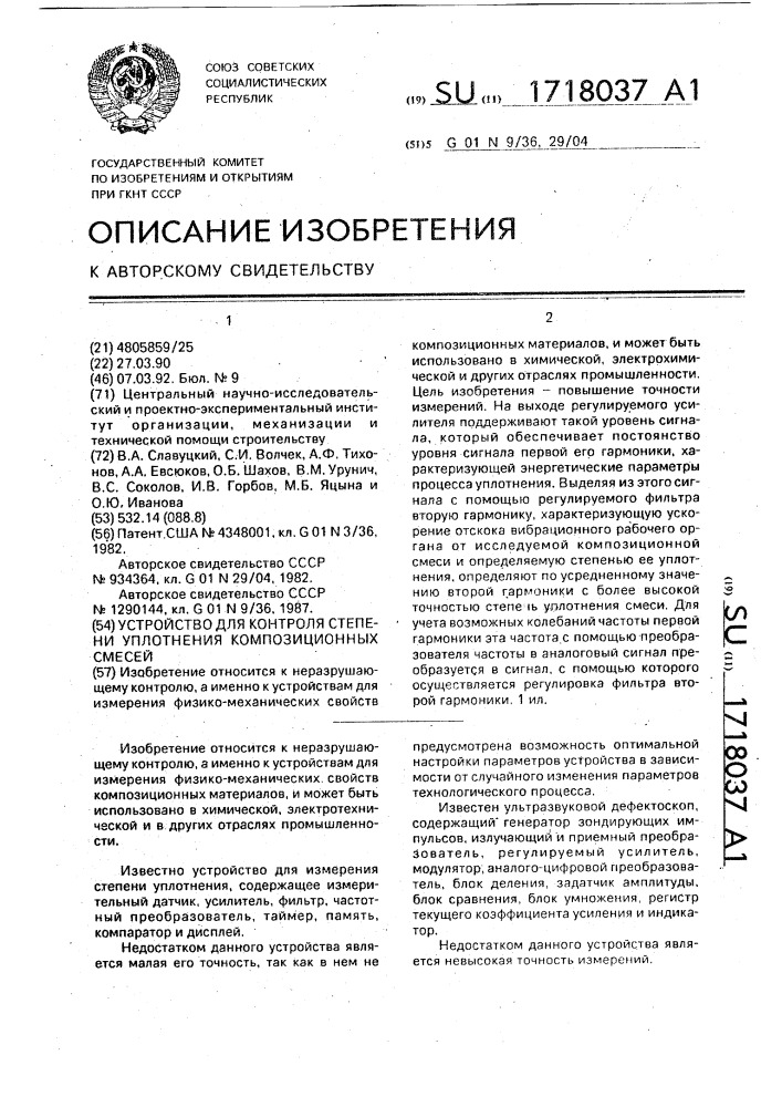 Устройство для контроля степени уплотнения композиционных смесей (патент 1718037)