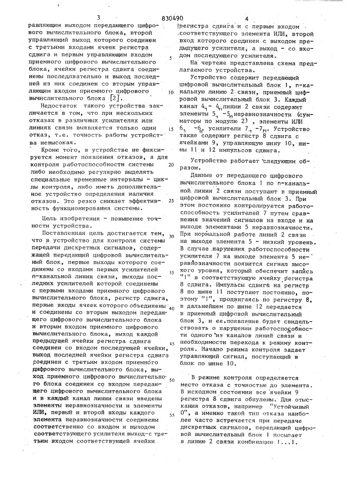 Устройство для контроля системыпередачи дискретных сигналов (патент 830490)