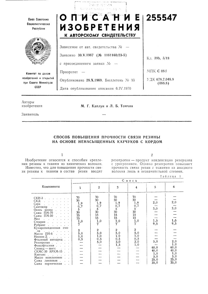 Способ повышения прочности связи резины на основе ненасыщенных каучуков с кордом (патент 255547)