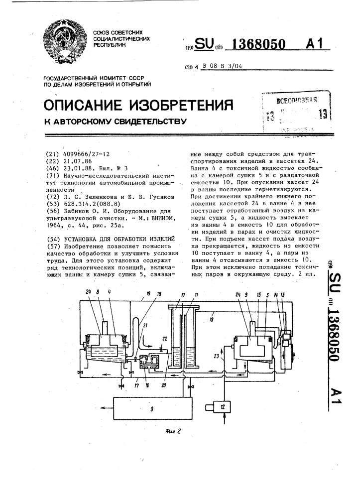 Установка для обработки изделий (патент 1368050)