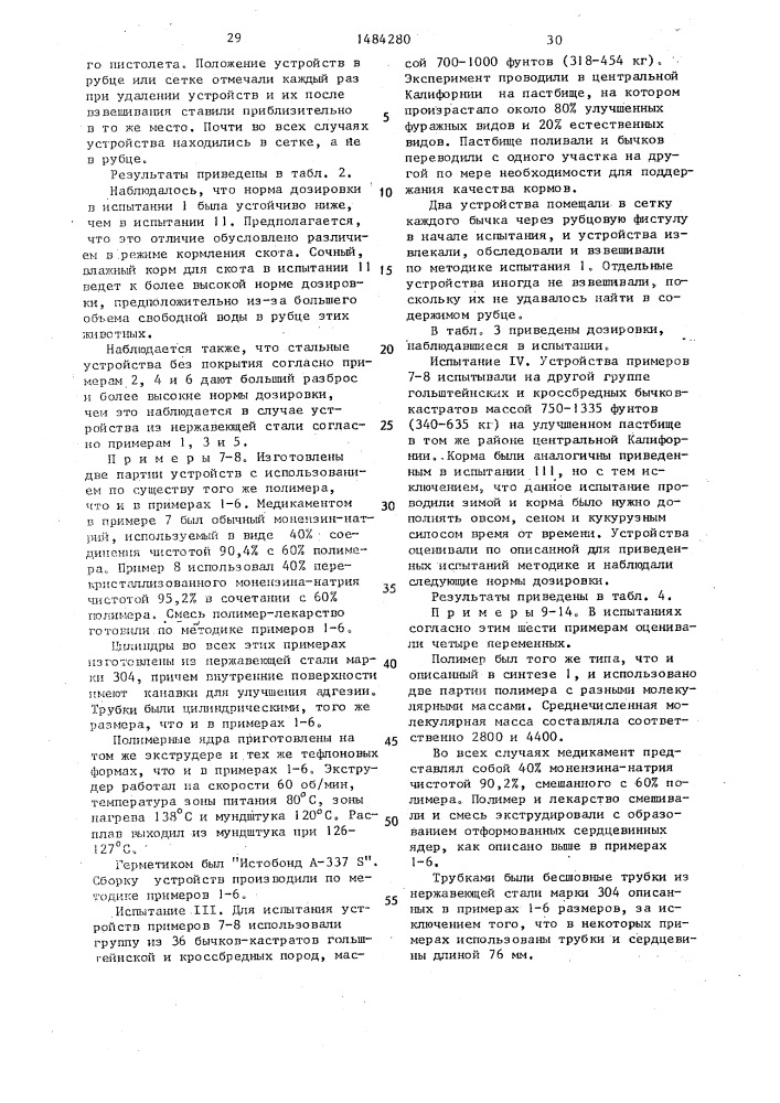 Устройство длительного действия для выделения лекарственного препарата в рубец жвачных животных (патент 1484280)