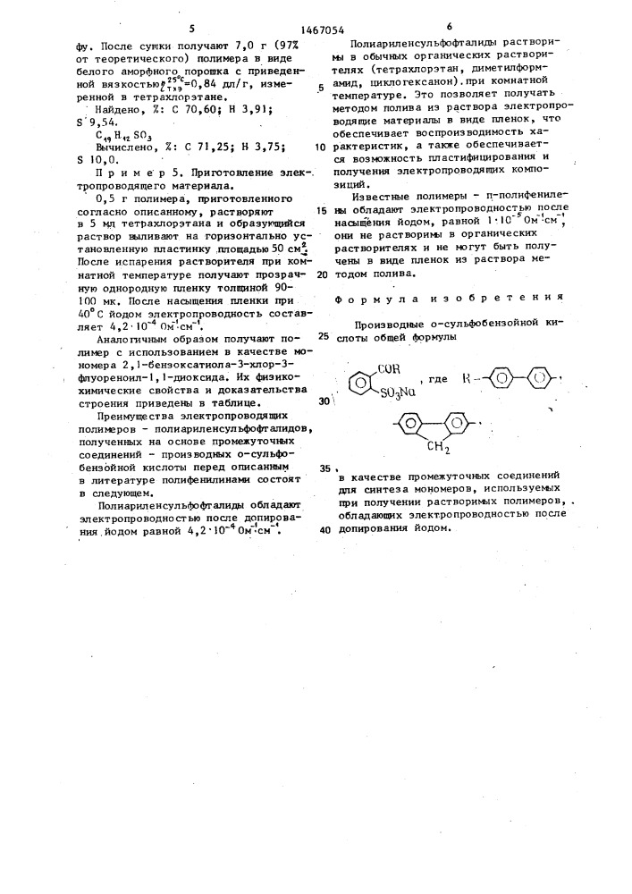 Производные о-сульфобензойной кислоты в качестве промежуточных соединений для синтеза мономеров, используемых при получении растворимых полимеров, обладающих электропроводностью после допирования йодом (патент 1467054)