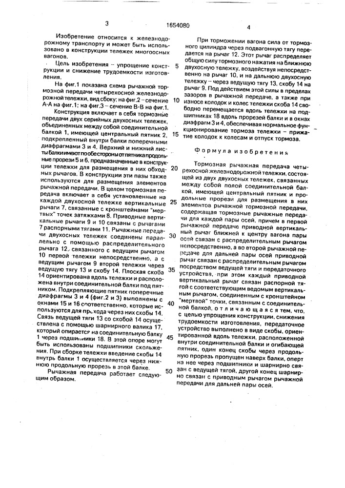 Тормозная рычажная передача четырехосной железнодорожной тележки (патент 1654080)