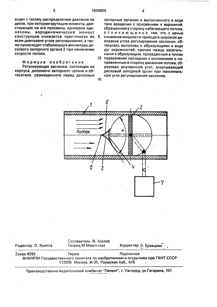 Регулирующая заслонка (патент 1696804)