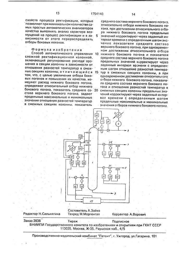 Способ автоматического управления сложной ректификационной колонной (патент 1754140)