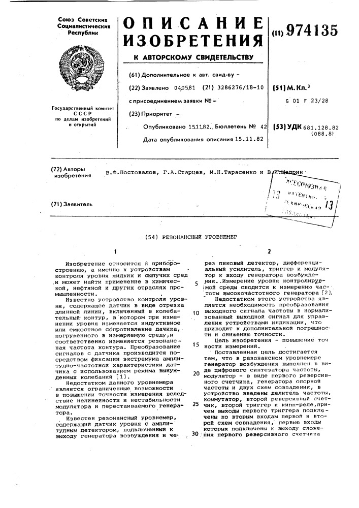 Резонансный уровнемер (патент 974135)