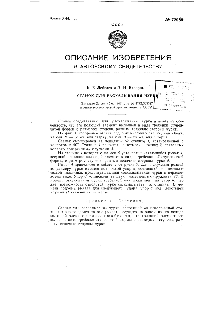 Станок для раскалывания чурки (патент 72985)