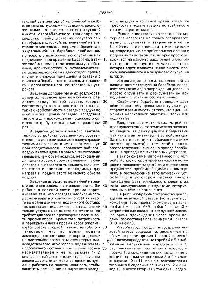 Устройство для создания воздушной завесы (патент 1783250)
