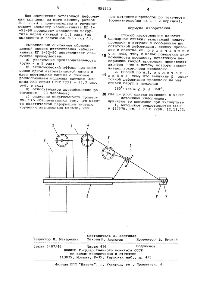 Способ изготовления канатов одинарной свивки (патент 859513)