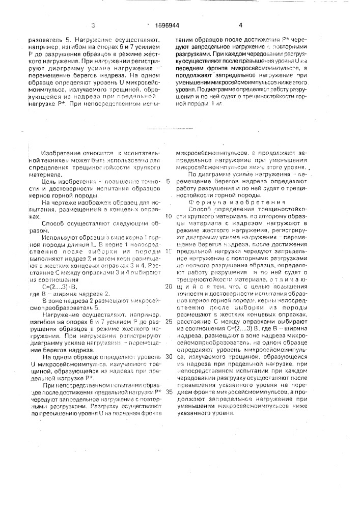 Способ определения трещиностойкости хрупкого материала (патент 1696944)