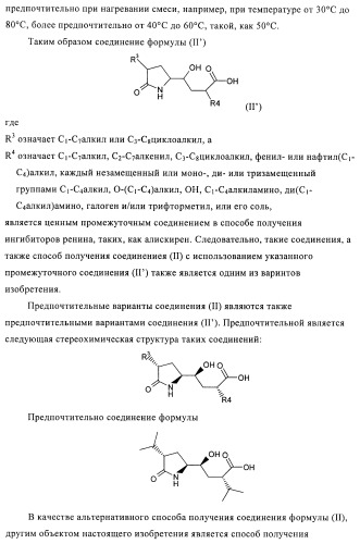 Производные 3-алкил-5-(4-алкил-5-оксотетрагидрофуран-2-ил)пирролидин-2-она в качестве промежуточных соединений в синтезе ингибиторов ренина (патент 2432354)