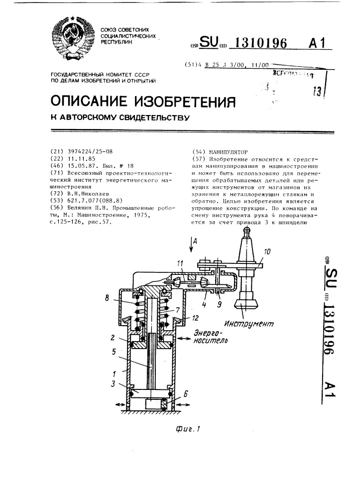 Манипулятор (патент 1310196)