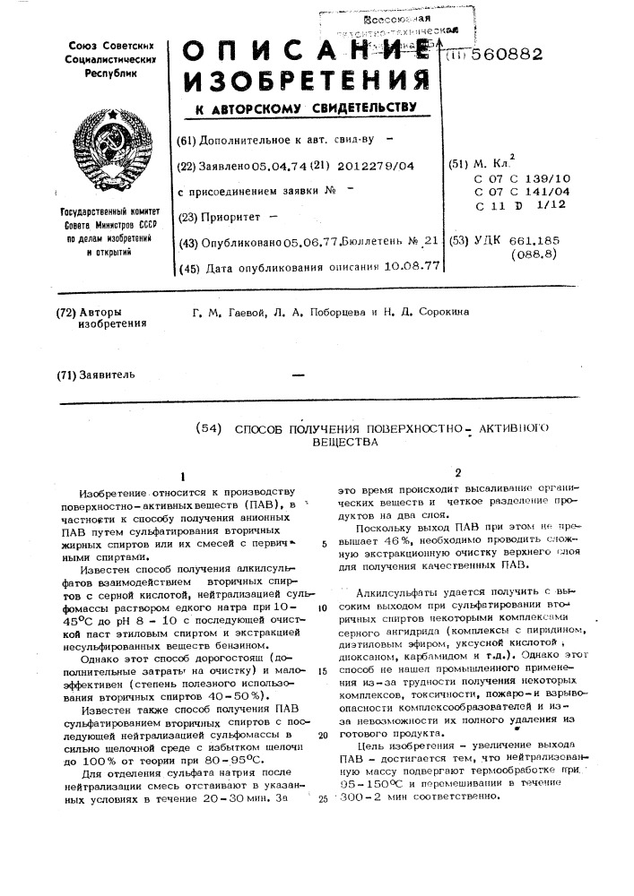 Способ получения поверхностно-активного вещества (патент 560882)