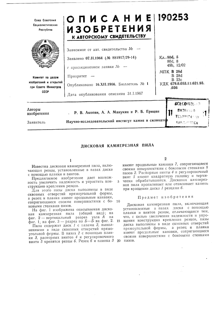 Дисковая камнерезная пила (патент 190253)