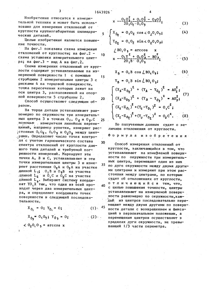 Способ измерения отклонений от круглости (патент 1643926)