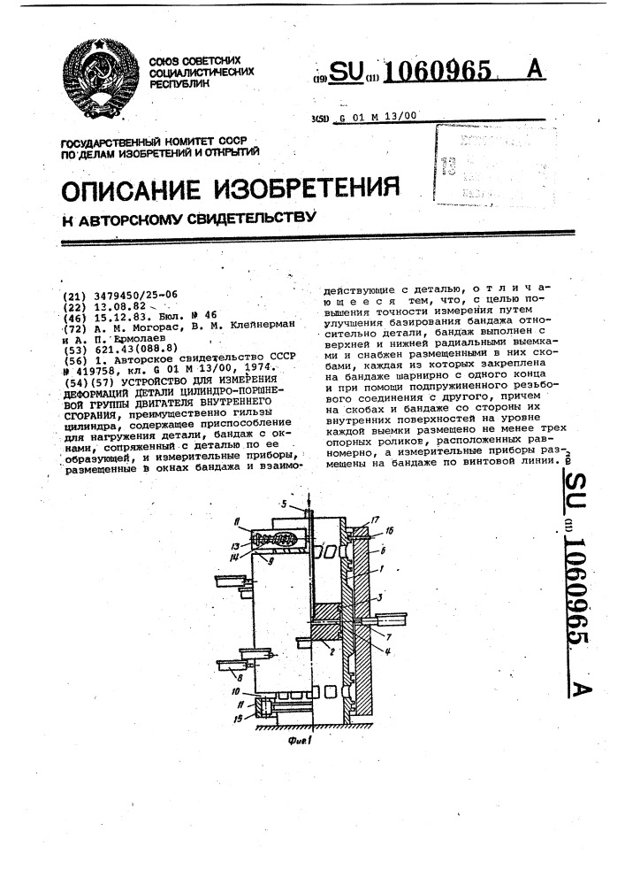 Устройство для измерения деформаций детали цилиндро- поршневой группы двигателя внутреннего сгорания (патент 1060965)