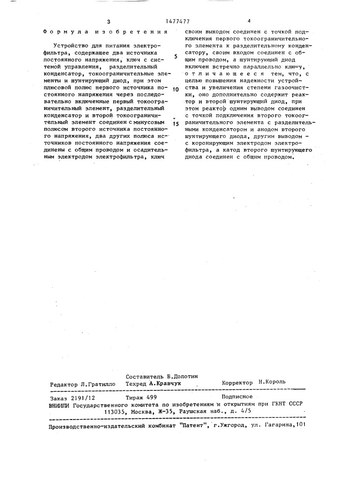 Устройство для питания электрофильтра (патент 1477477)