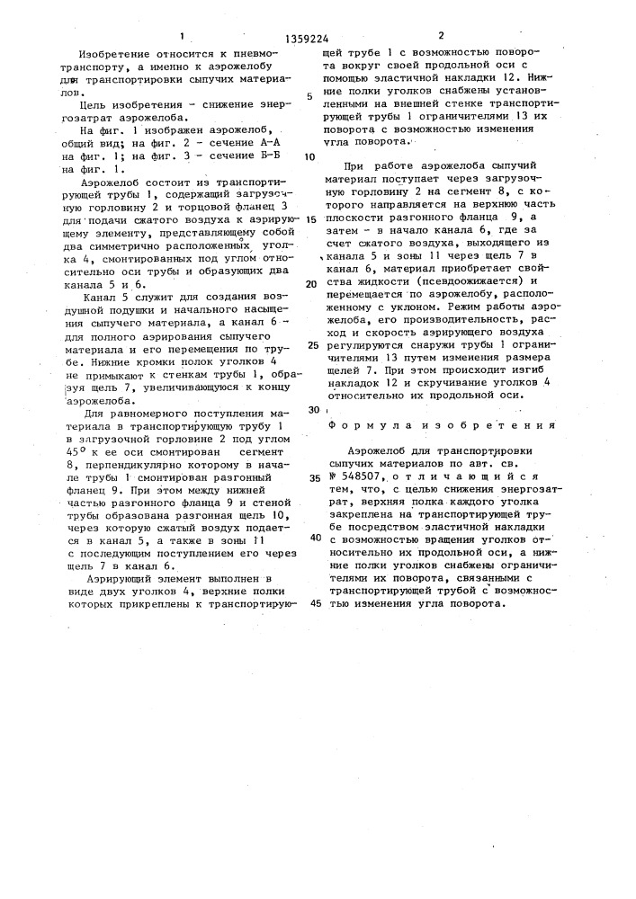 Аэрожелоб для транспортировки сыпучих материалов (патент 1359224)