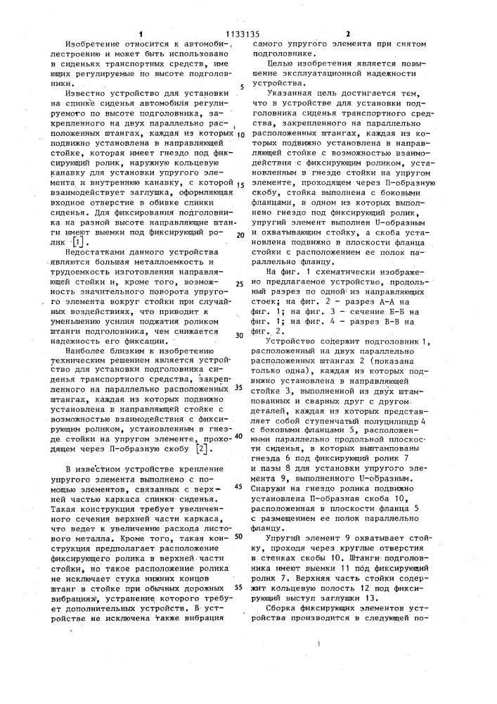 Устройство для установки подголовника сиденья транспортного средства (патент 1133135)