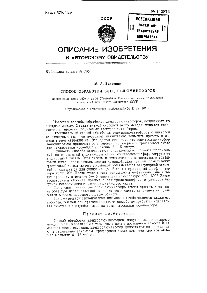 Способ обработки электролюминофоров (патент 142872)