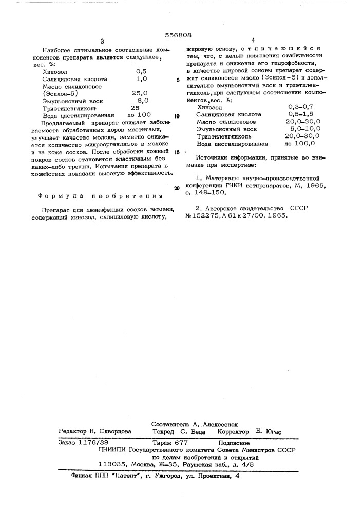 Препарат для дезинфекции сосков вымени (патент 556808)