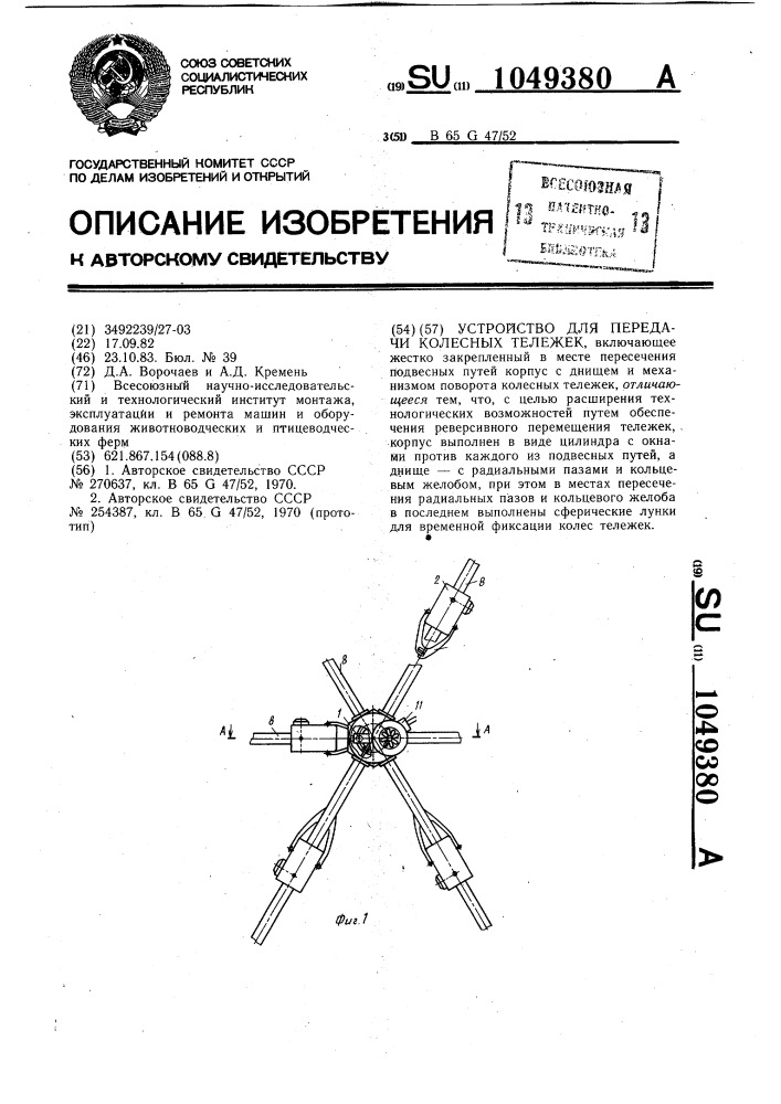 Устройство для передачи колесных тележек (патент 1049380)