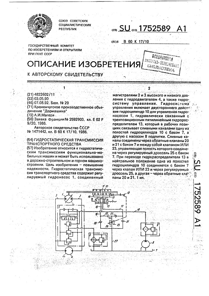 Гидростатическая трансмиссия транспортного средства (патент 1752589)