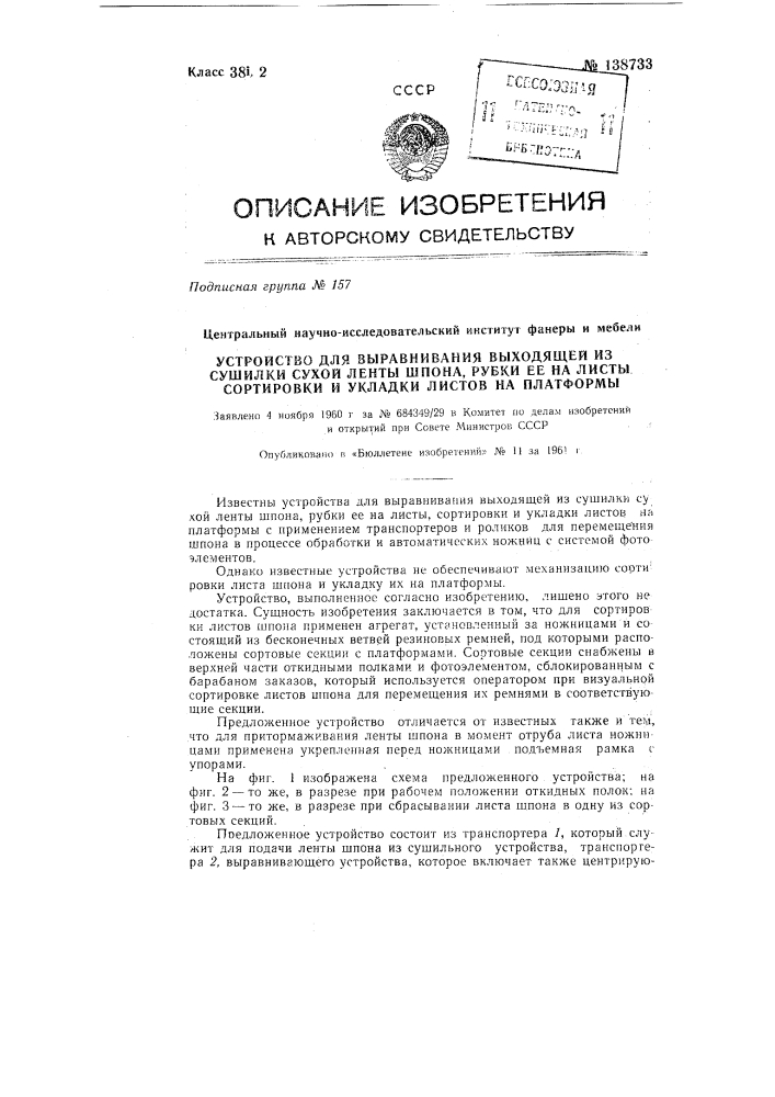 Устройство для выравнивания выходящей из сушилки сухой ленты шпона, рубки ее на листы, сортировки и укладки листов на платформы (патент 138733)