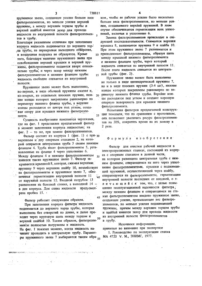 Фильтр для очистки рабочей жидкости в электроэрозионных станках (патент 738811)