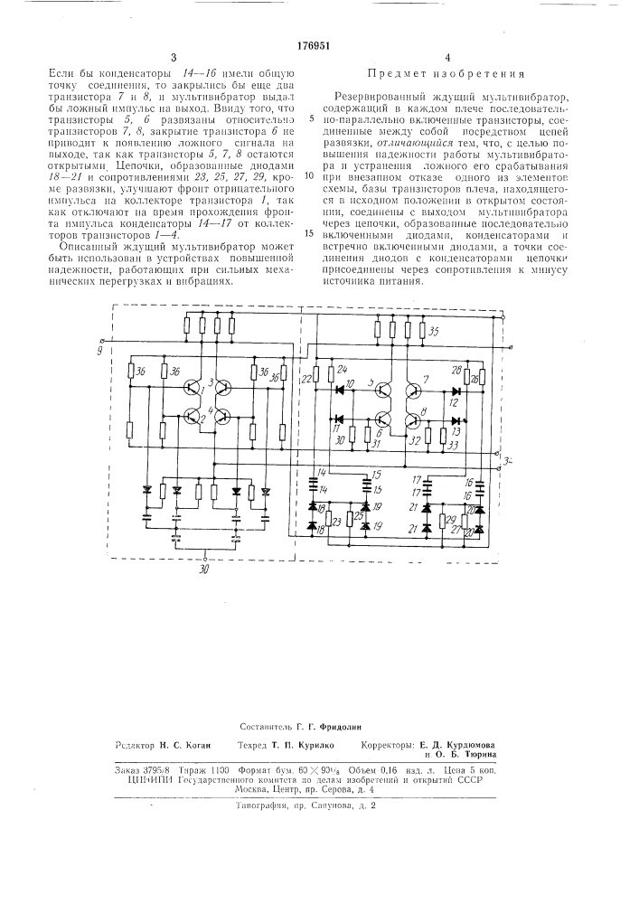 Резервированный ждущий мультивибратор (патент 176951)