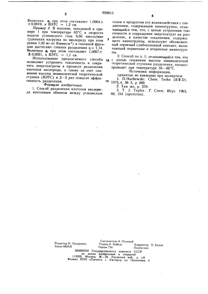 Способ разделения изотопов кислорода (патент 959813)