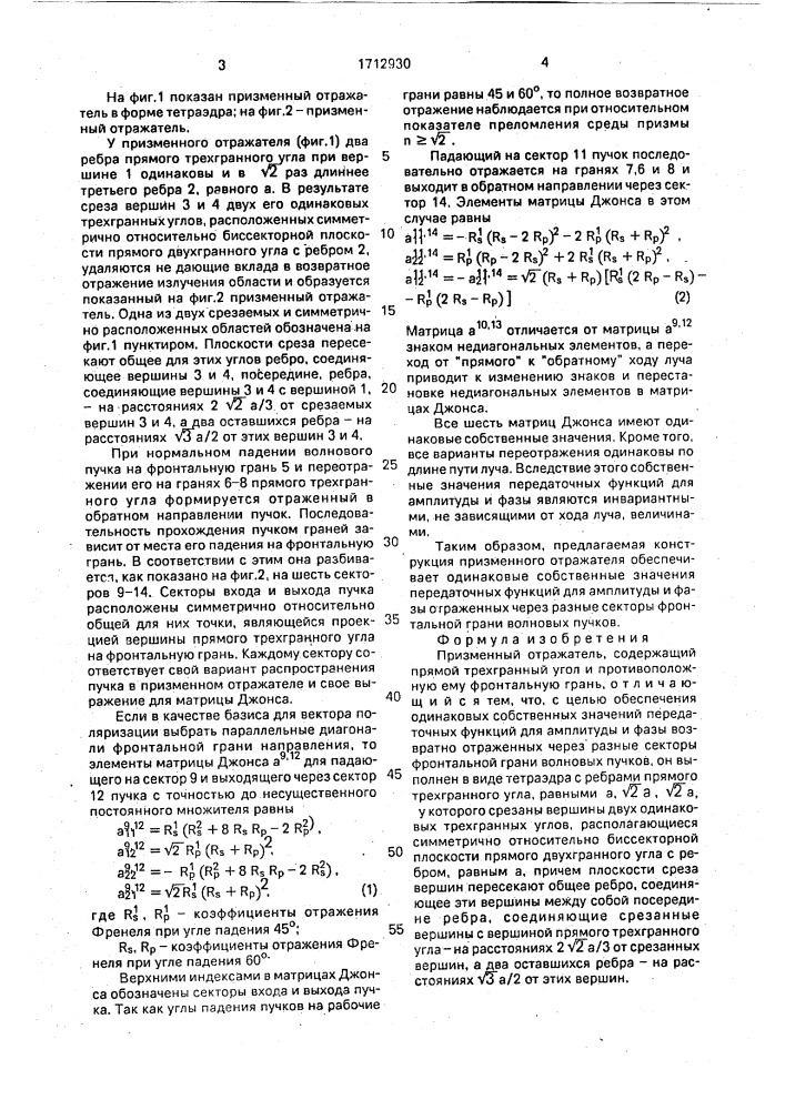 Призменный отражатель (патент 1712930)