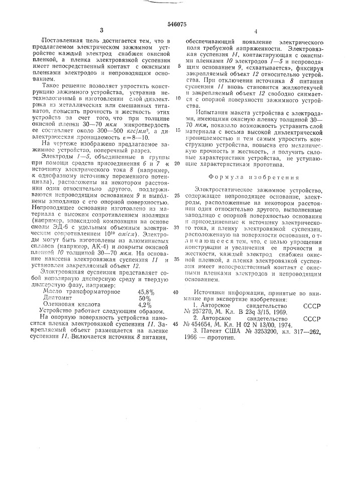 Электростатическое зажимное устройство (патент 546075)